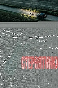 Стервятники